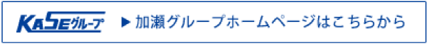 加瀬グループホームページはこちらから