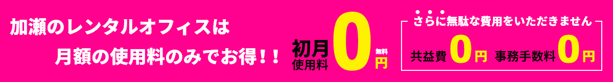 初月使用料0円