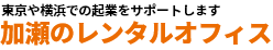 加瀬のレンタルオフィス