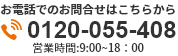 0120-055-408