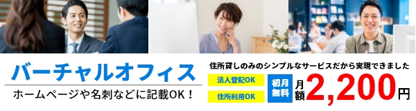 バーチャルオフィス住所利用OK！法人登記OK