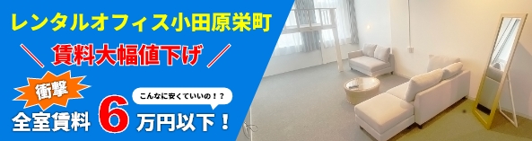 レンタルオフィス小田原栄町