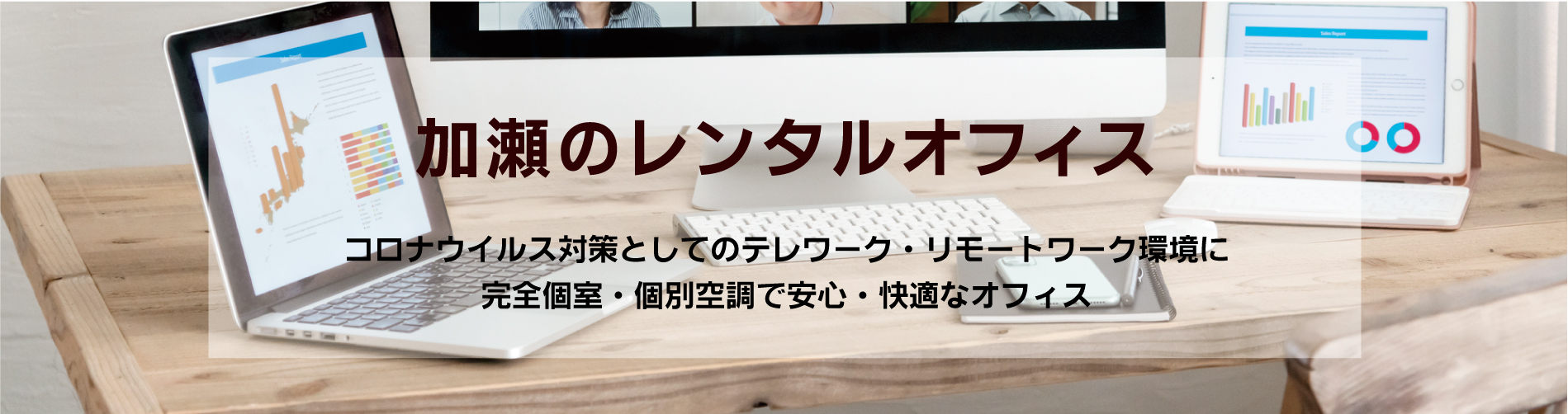 コロナウイルス対策としてのテレワーク・リモートワーク環境に完全個室・個別空調で安心・快適なオフィス