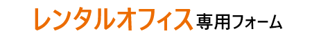 レンタルオフィス質問専用フォーム