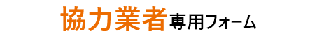 協力業者専用フォーム