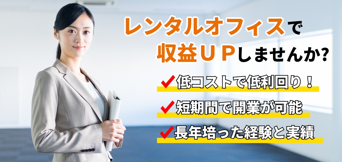 レンタルオフィスで収益アップしませんか？