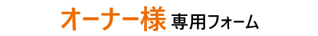 オーナー様専用フォーム